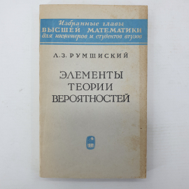 Л.З. Румшиский "Элементы теории вероятностей", Наука, Москва, 1970г.